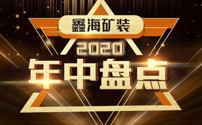 金年会 金字招牌诚信至上，2020年中盘点